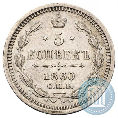 Picture 5 kopecks 1860 year СПБ-ФБ "Type of 1861-1866"
