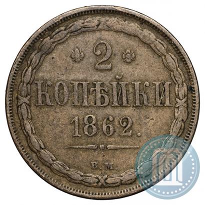 Фото 2 копейки 1862 года ВМ 