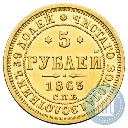 Фото 5 рублей 1863 года СПБ-МИ 