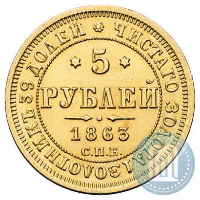 Фото 5 рублей 1863 года СПБ-МИ 