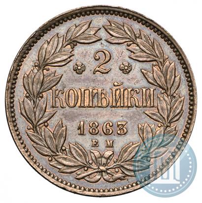 Picture 2 kopecks 1863 year ЕМ "Pattern"