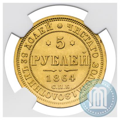 Picture 5 roubles 1864 year СПБ-АС 