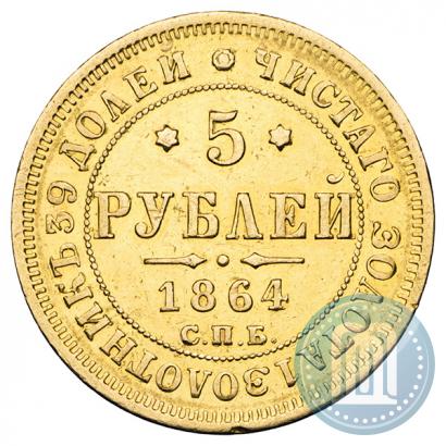 Picture 5 roubles 1864 year СПБ-АС 