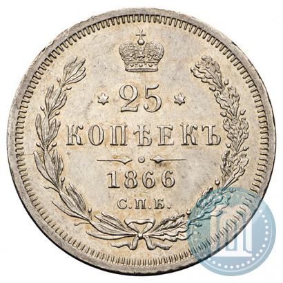 Фото 25 копеек 1866 года СПБ-НФ 