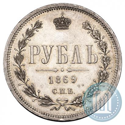 Фото 1 рубль 1869 года СПБ-НІ 