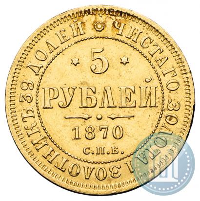 Picture 5 roubles 1870 year СПБ-НІ 