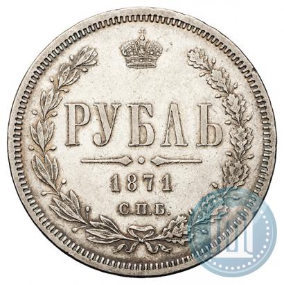 Picture 1 rouble 1871 year СПБ-НІ 