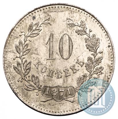 Фото 10 копеек 1871 года  "Пробные"
