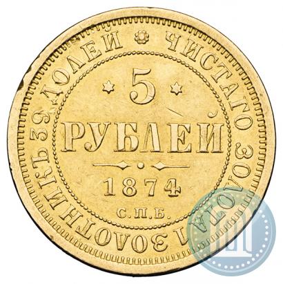 Фото 5 рублей 1874 года СПБ-НІ 