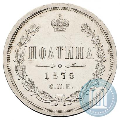 Фото Полтина 1875 года СПБ-HI 