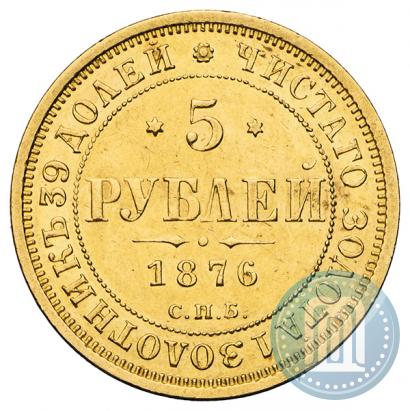 Фото 5 рублей 1876 года СПБ-НІ 