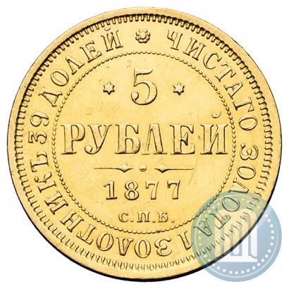 Picture 5 roubles 1877 year СПБ-НІ 