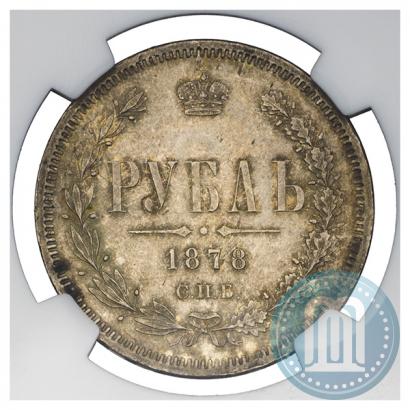 Фото 1 рубль 1878 года СПБ-НФ 