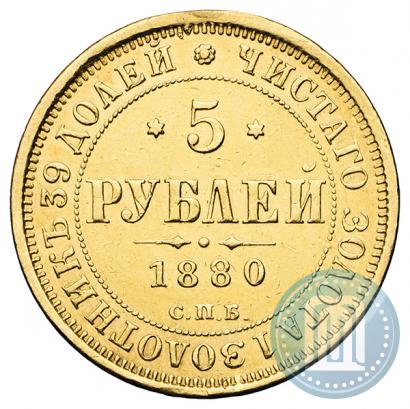 Фото 5 рублей 1880 года СПБ-НФ 
