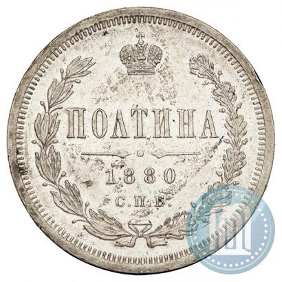 Фото Полтина 1880 года СПБ-НФ 