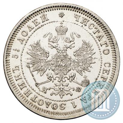 Фото 25 копеек 1880 года СПБ-НФ 