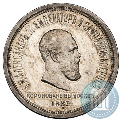 Фото 1 рубль 1883 года ЛШ "В память Коронации Императора Александра III"