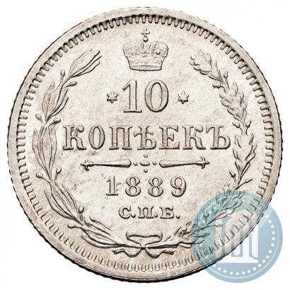 Фото 10 копеек 1889 года СПБ-АГ 