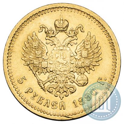 Фото 5 рублей 1890 года (АГ) 