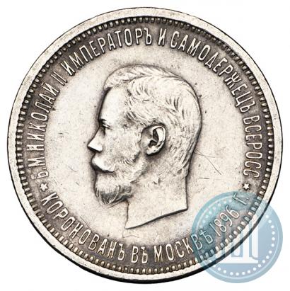 Фото 1 рубль 1896 года (АГ) "В память коронации Императора Николая II"