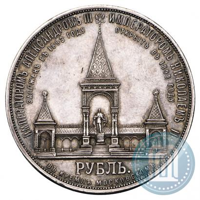 Фото 1 рубль 1898 года (АГ)-А.Г. "Монумент Императора Александра II (Дворик)"