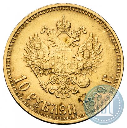 Фото 10 рублей 1899 года (АГ) 