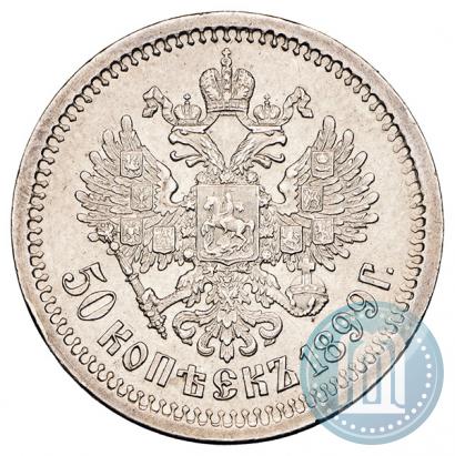Фото 50 копеек 1899 года (АГ) 
