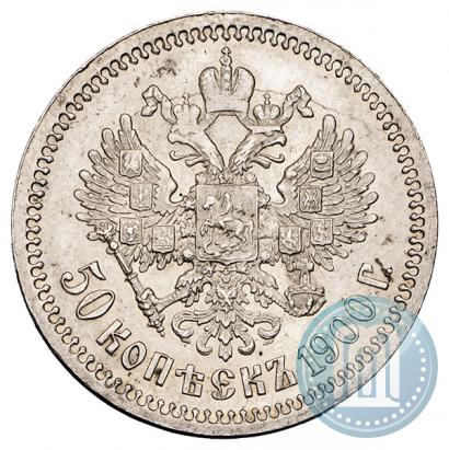 Фото 50 копеек 1900 года (ФЗ) 