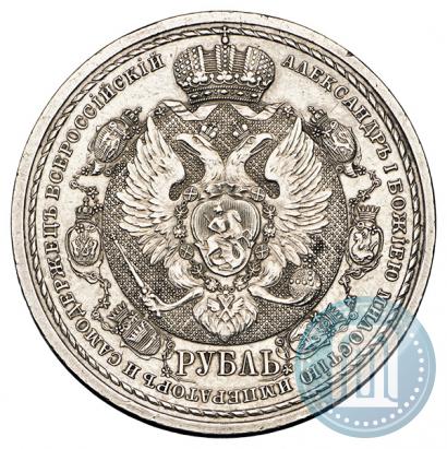 Фото 1 рубль 1912 года (ЭБ) "В память 100-летия Отечественной  войны 1812"