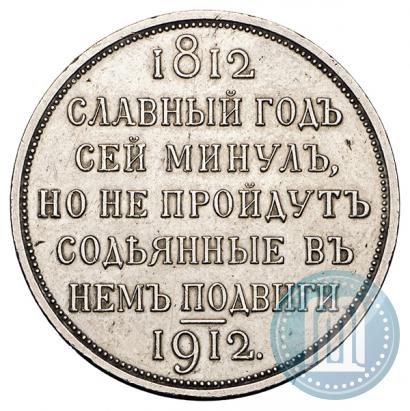 Фото 1 рубль 1912 года (ЭБ) "В память 100-летия Отечественной  войны 1812"