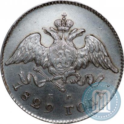 Фото 20 копеек 1829 года СПБ-НГ 