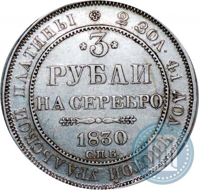 Picture 3 roubles 1830 year СПБ 