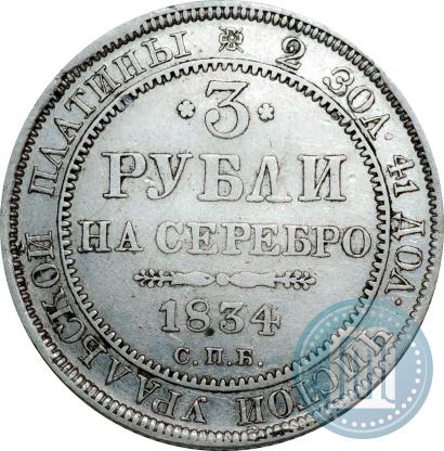 Фото 3 рубля 1834 года СПБ 