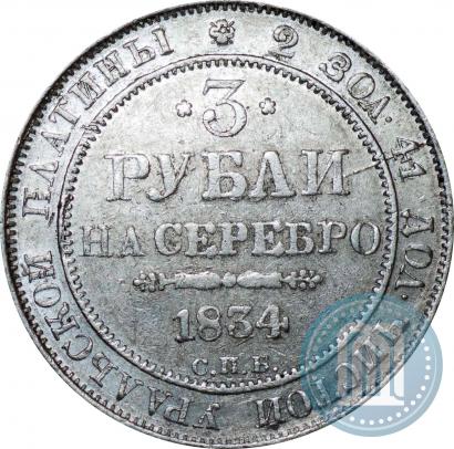 Picture 3 roubles 1834 year СПБ 