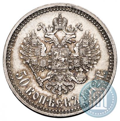 Фото 50 копеек 1912 года (ЭБ) 