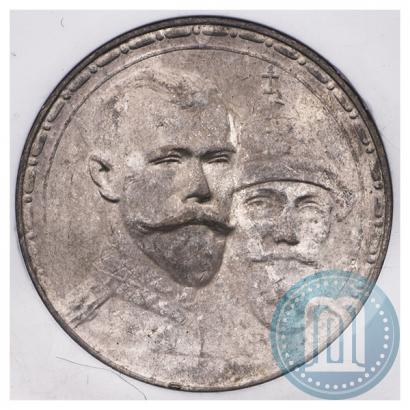 Фото 1 рубль 1913 года (ВС) "В память 300-летия дома Романовых"