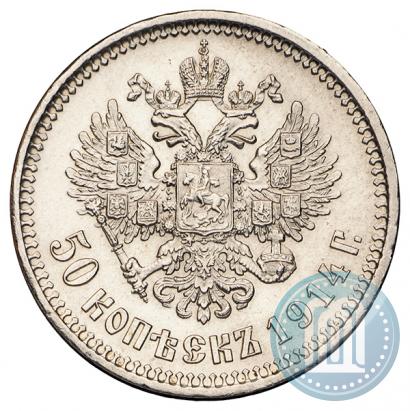 Фото 50 копеек 1914 года (ВС) 