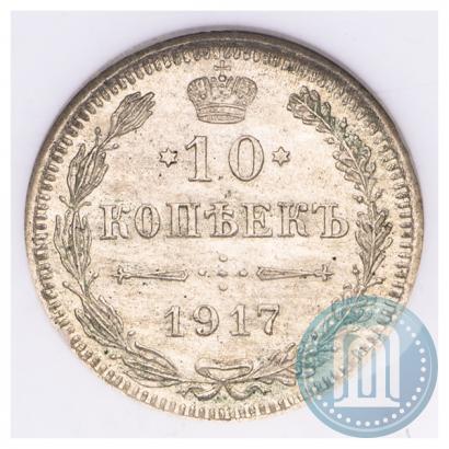 Фото 10 копеек 1917 года ВС 