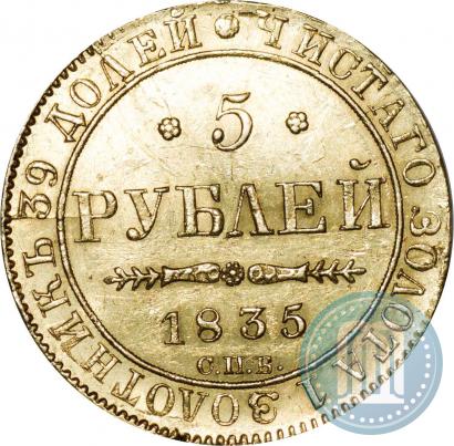 Фото 5 рублей 1835 года СПБ-ПД 