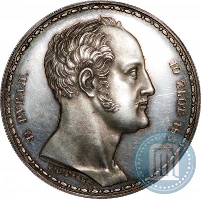 Фото 1,5 рубля - 10 злотых 1836 года Р.П. УТКИНЪ "Семейный"
