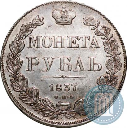 Picture 1 rouble 1837 year СПБ-НГ 