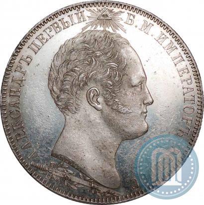 Фото 1 рубль 1839 года Н. CUBE F. "В память открытия памятника-часовни на Бородинском поле"