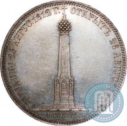 Фото 1 рубль 1839 года Н. CUBE F. "В память открытия памятника-часовни на Бородинском поле"
