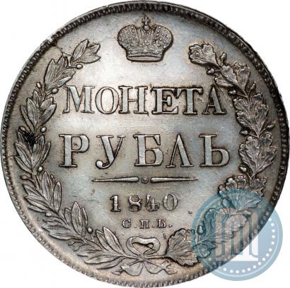 Фото 1 рубль 1840 года СПБ-НГ 