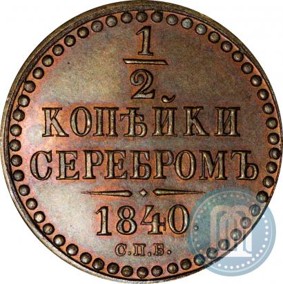 Фото 1/2 копейки 1840 года СПБ "Пробные"