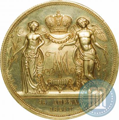 Фото 1 рубль 1841 года СПБ-НГ "В память бракосочетания наследника престола"