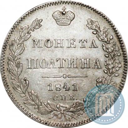 Фото Полтина 1841 года СПБ-НГ 