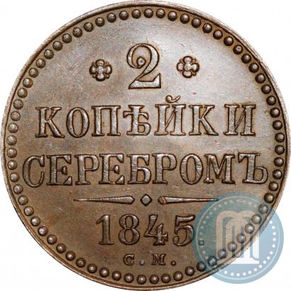 Фото 2 копейки 1845 года СМ 