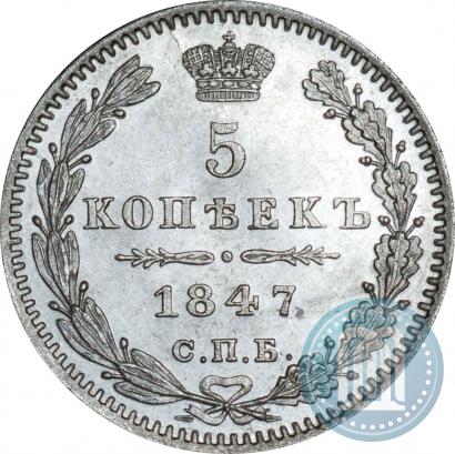 Фото 5 копеек 1847 года СПБ-ПА 