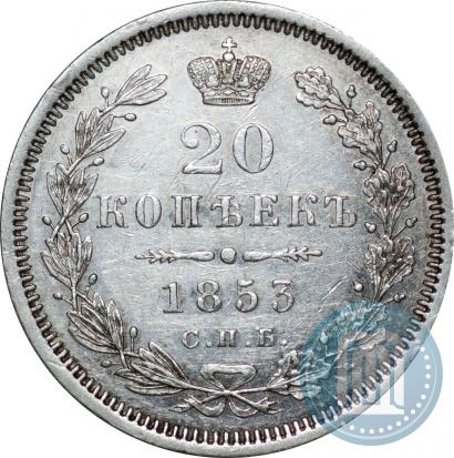 Picture 20 kopecks 1853 year СПБ-HI 